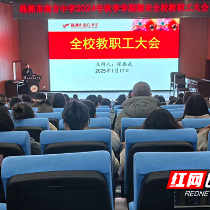 株洲市南方中学召开2024年秋季学期期末教职工大会