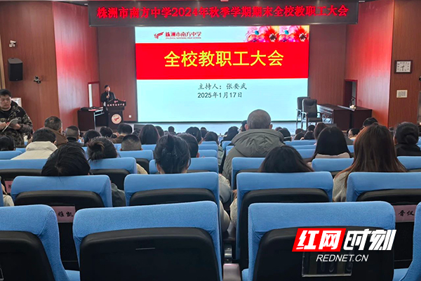 株洲市南方中学召开2024年秋季学期期末教职工大会