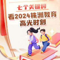 盘点2024丨七个关键词，看2024株洲教育高光时刻