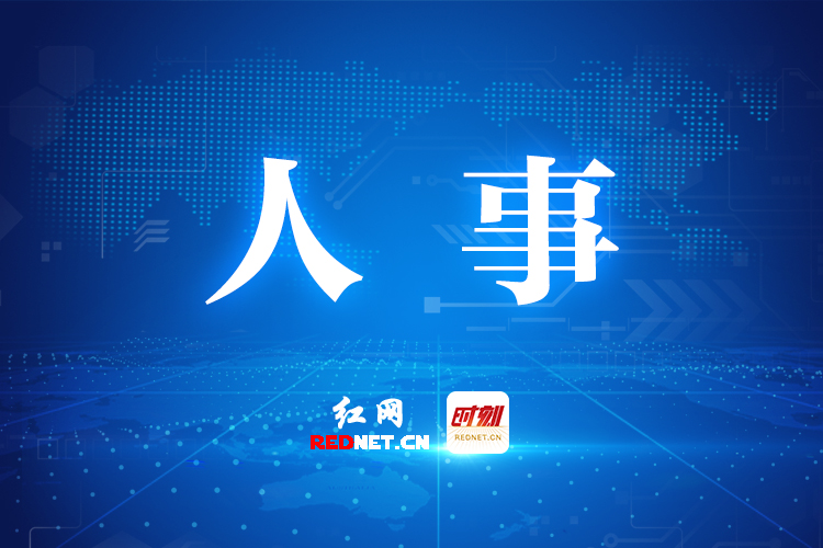 赖馨正已任湖南省长株潭一体化发展事务中心党委书记、主任