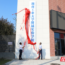 十二年一贯制!湖南工业大学附属实验学校正式揭牌