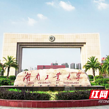 中国（醴陵）现代陶瓷教育120周年国际学术研讨会在湖南工业大学召开