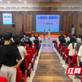 湖南有色金属职院第四届心理健康知识科普周暨专题讲座举行