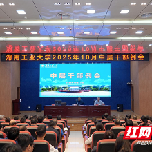 让担当成为最亮的本色，湖南工业大学召开中层干部会议