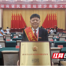 湖南工业大学苗族研究基地获“全省民族团结进步模范集体” 荣誉称号