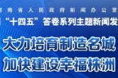 专题丨湖南“十四五”答卷系列主题新闻发布会之株洲市