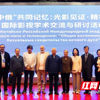 首届中俄国际影视学术交流与研讨活动在株洲举行