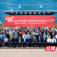 湖南工业大学机械工程学院校友会成立
