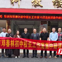 株洲市“双名计划”邓春林初中校长工作室开展集中研训活动,聚焦乡村教育发展
