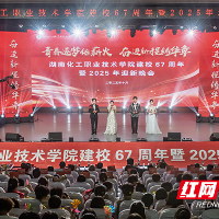 湖南化工职院举行建校67周年暨2025年迎新晚会