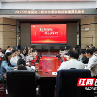 湖南化工职院召开2025年技能竞赛总结会议
