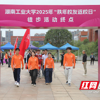 湖南工业大学举办2025年“秩年校友返校日”活动