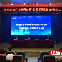 湖南工业大学承办省第十八届研究生创新论坛“数理探新境,教育启未来”分论坛