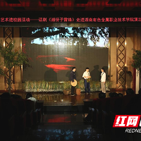 原创话剧《湘伢子雷锋》走进湖南有色金属职院