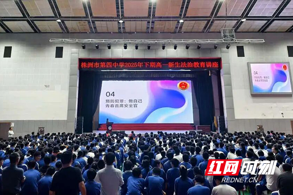 株洲市四中举行“法治进校园”专题讲座
