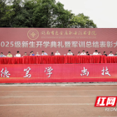 湖南有色金属职院校领导为2025级新生讲授“开学第一课”