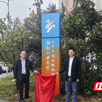 湖南工业大学萃苑大学生创业孵化园正式开园
