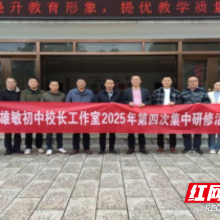 共探教育发展新路径 株洲市杨雄敏初中校长工作室开展集中研修
