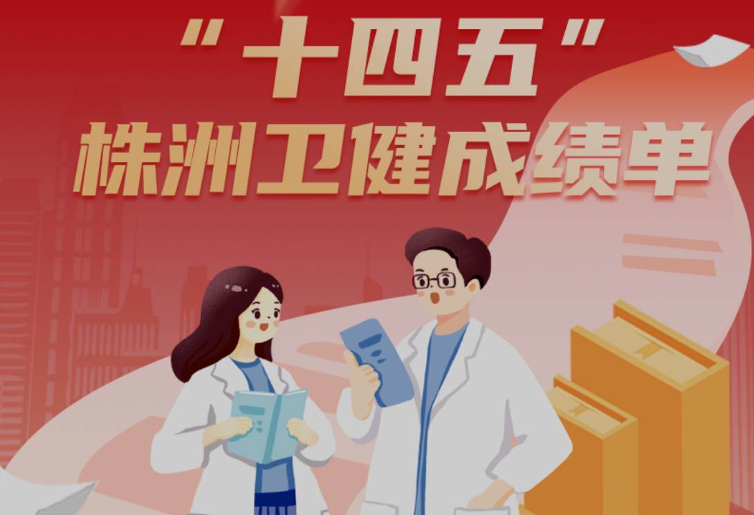 图解｜“十四五”株洲卫健成绩单