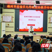 株洲市荷塘区九年级英语教学研讨会在市十九中举行
