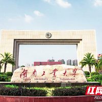 湖南工业大学入选湖南省新型智库