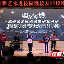 国乐正当燃!株洲师专举办“瑜乐团”新国乐专场音乐会