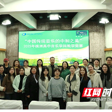 株洲市四中奏响传统音乐课堂新乐章