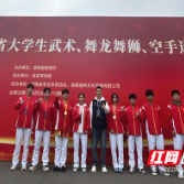 湖南化工职院武术队在省大学生武术锦标赛中收获颇丰