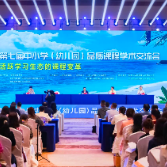 芦淞区实践经验亮相全国品质课程交流会