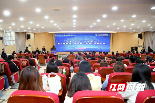 湖南工业大学举办第三届轨道交通装备工业设计高峰论坛