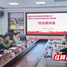 湖南化工职院与湖南省雪天盐碱新材料有限公司共商校企合作