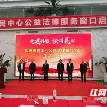 株洲市民中心服务+1 政校企三方共建公益法律咨询窗口