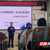荷塘区初中化学教研活动在株洲市十九中举行