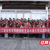 湖南化工职院:校地联建聚合力,实践淬炼强党性