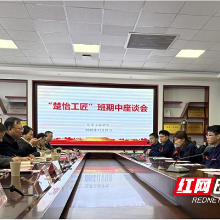 湖南化工职院：“楚怡工匠”班召开期中座谈会，师生共话工匠人才培养