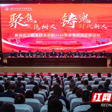 湖南化工职院召开2025年思想政治工作会议