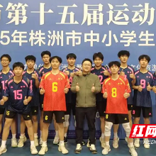 株洲市一中蝉联市中小学生运动会男子排球赛冠军