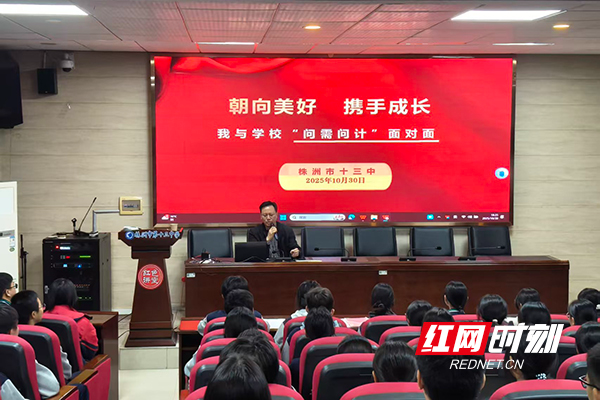 株洲市十三中开展“我与学校问需问计面对面”活动