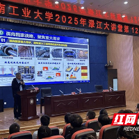 长江学者鲁金忠做客湖南工业大学渌江大讲堂