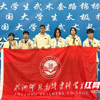 揽获6金3银!株洲师专在全国大学生武术赛事创佳绩