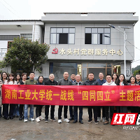 湖南工业大学统一战线赴茶陵县水头村开展“四同四立”主题活动