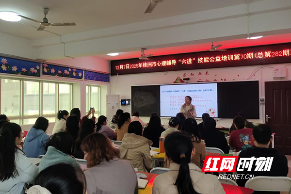 株洲市心理健康辅导TA理论公益培训举办