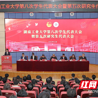 湖南工业大学第八次学生代表大会暨第五次研究生代表大会顺利召开