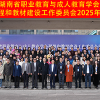 湖南省职业教育与成人教育学会课程和教材建设工作委员会2025年年会在株洲举行