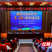 湖南省有色冶金行业第二届职工职业技能竞赛在湖南有色金属职院开幕