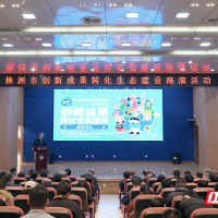 政策“一条龙”服务！株洲市创新成果转化生态建设路演活动举行