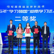 株洲代表队获2025年“学习强国”湖南学习达人赛二等奖