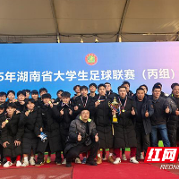 湖南化工职院男子足球队勇夺省大学生足球联赛冠军