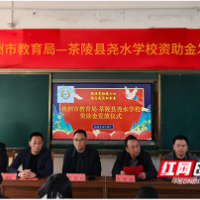 株洲教育：情系茶陵山区学子，资助筑梦远航