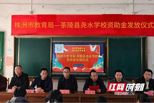 株洲教育：情系茶陵山区学子，资助筑梦远航